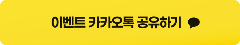 이벤트 카카오톡 공유하기